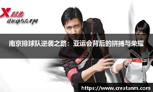 南京排球队逆袭之路：亚运会背后的拼搏与荣耀