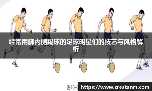 经常用脚内侧踢球的足球明星们的技艺与风格解析